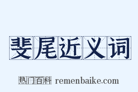 斐尾近义词是什么意思的图片